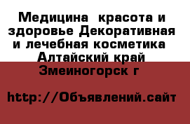 Медицина, красота и здоровье Декоративная и лечебная косметика. Алтайский край,Змеиногорск г.